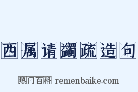 西属请蠲疏造句是什么意思的图片